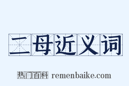 二母近义词是什么意思的图片